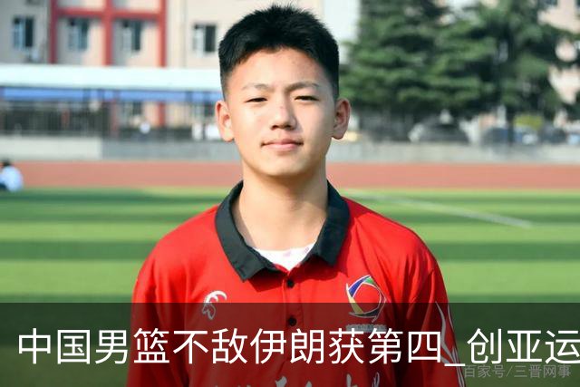 中国男篮不敌伊朗获第四 创亚运会史上第二差成绩
