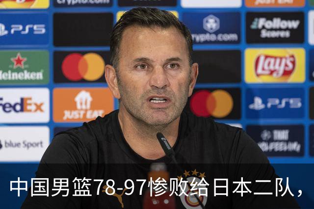 中国男篮78-97惨败给日本二队，两大问题明显，多名媒体人喊话郭士强下课
