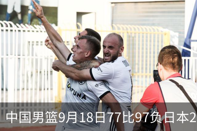 中国男篮9月18日77比97负日本20分，郭士强下课能救局吗