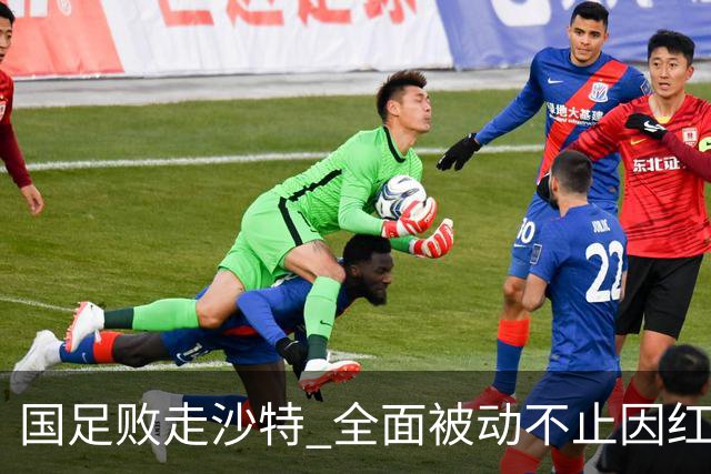 国足败走沙特 全面被动不止因红牌 对澳大利亚变阵?