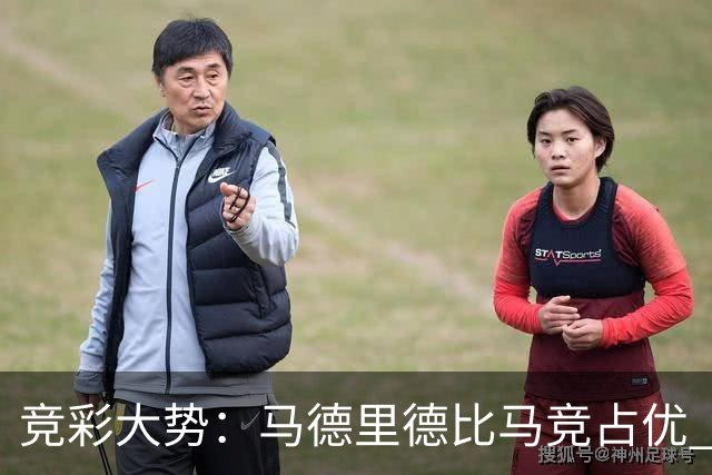 竞彩大势：马德里德比马竞占优 尤文主胜可期
