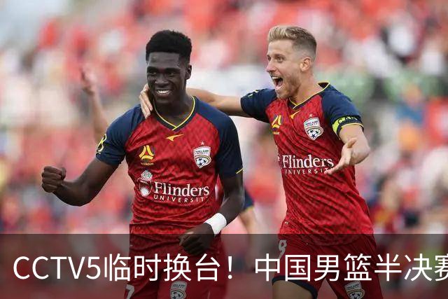 CCTV5临时换台！中国男篮半决赛不播了，这中日对决藏着一个信号